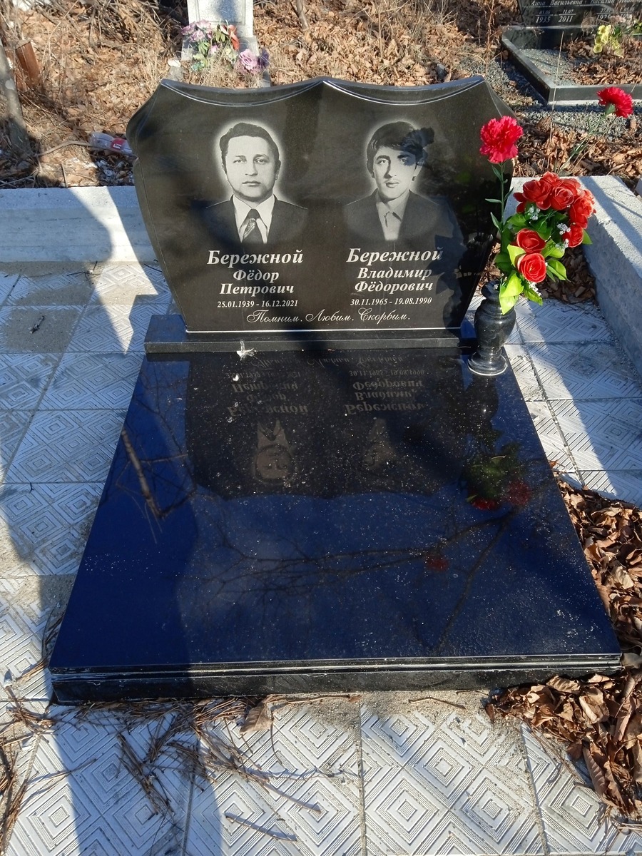 Бережной Владимир Фёдорович