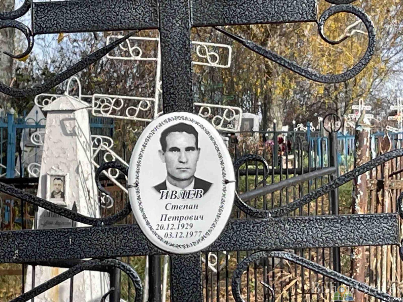 Ивлев Степан Петрович