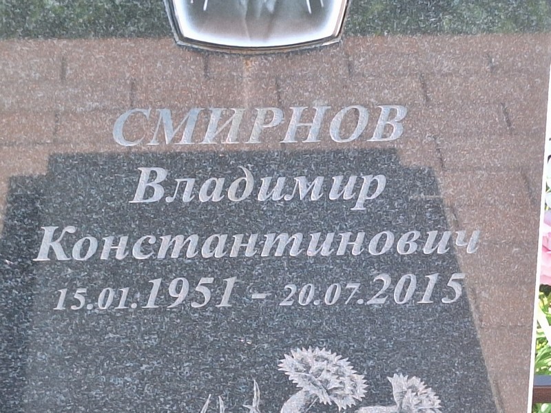 Смирнов