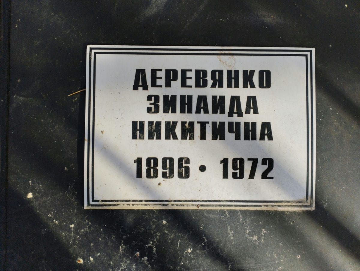 Деревянко Зинаида Никитична