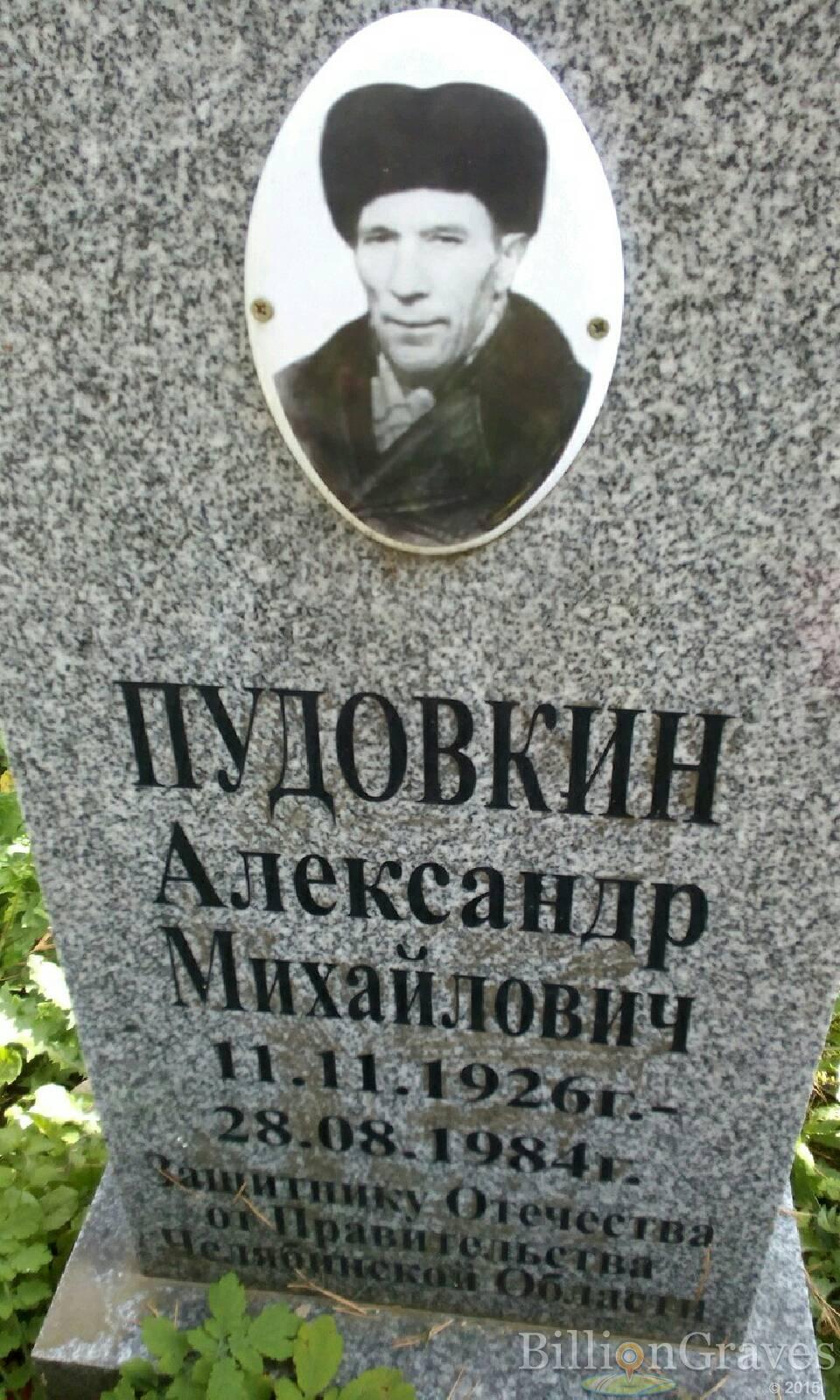Пудовкин Александр Михайлович