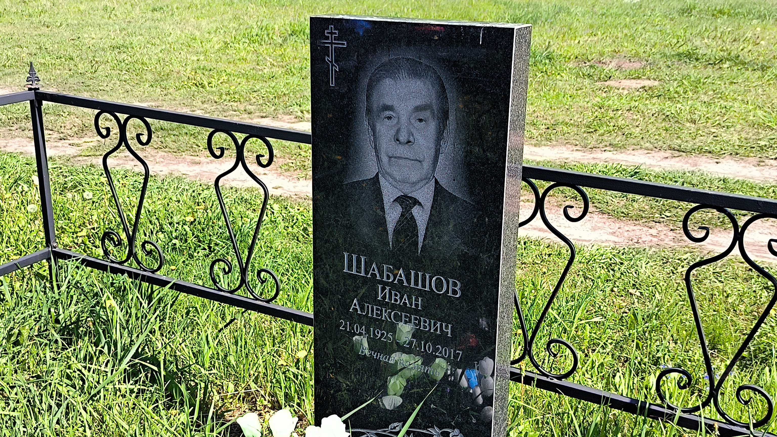 Шабашов Иван Алексеевич