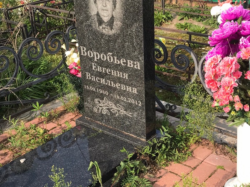 Воробьева Евгения Васильевна