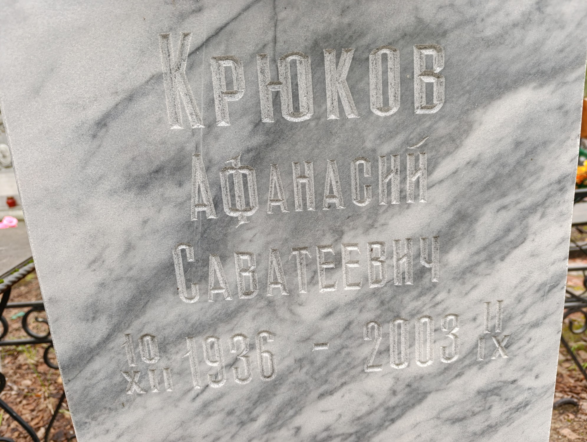 Крюков Афанасий Саватеевич