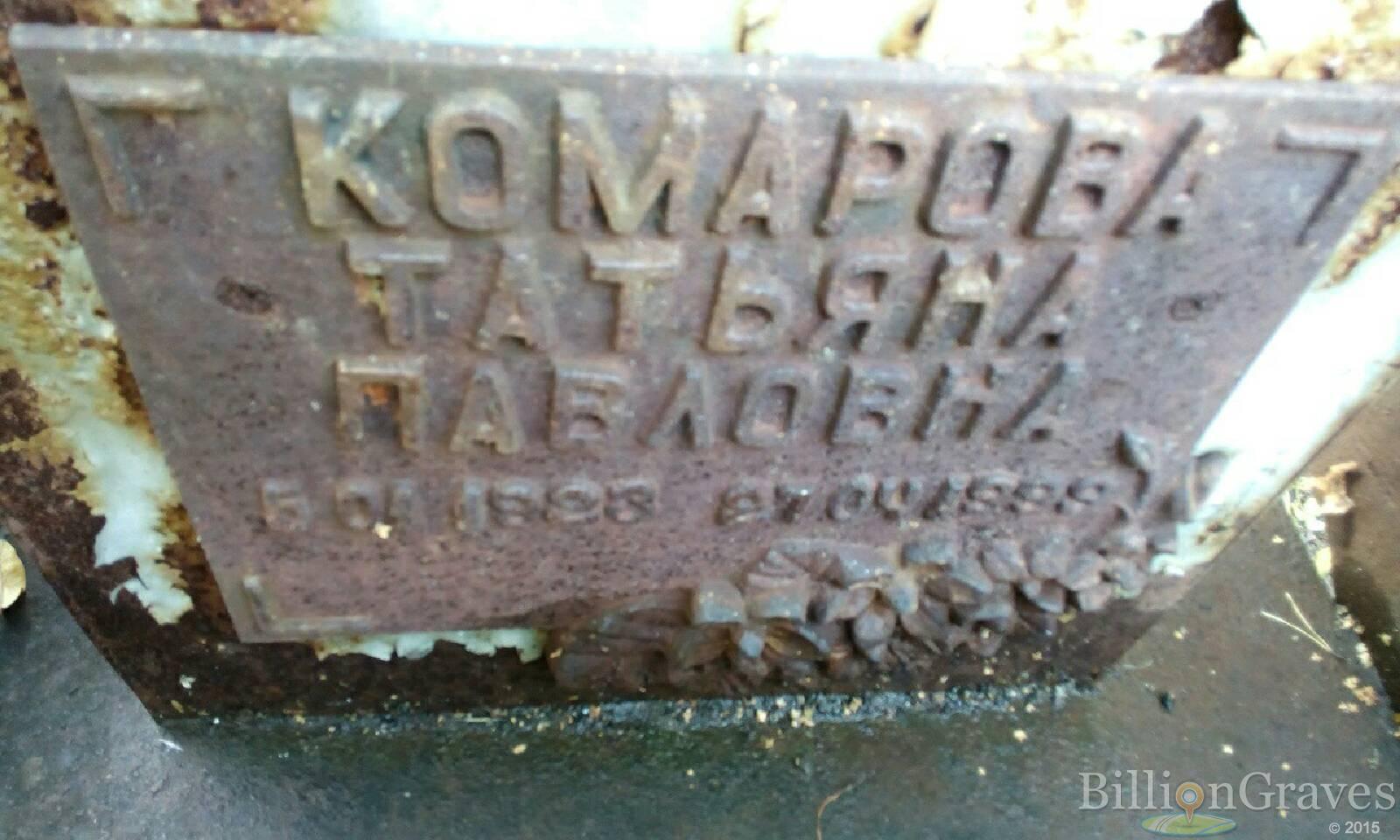 Комарова Татьяна Павловна