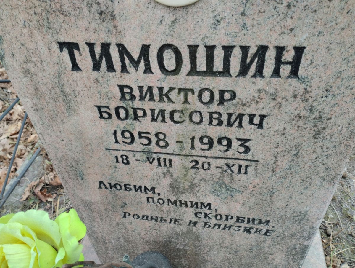 Тимошин Виктор Борисович