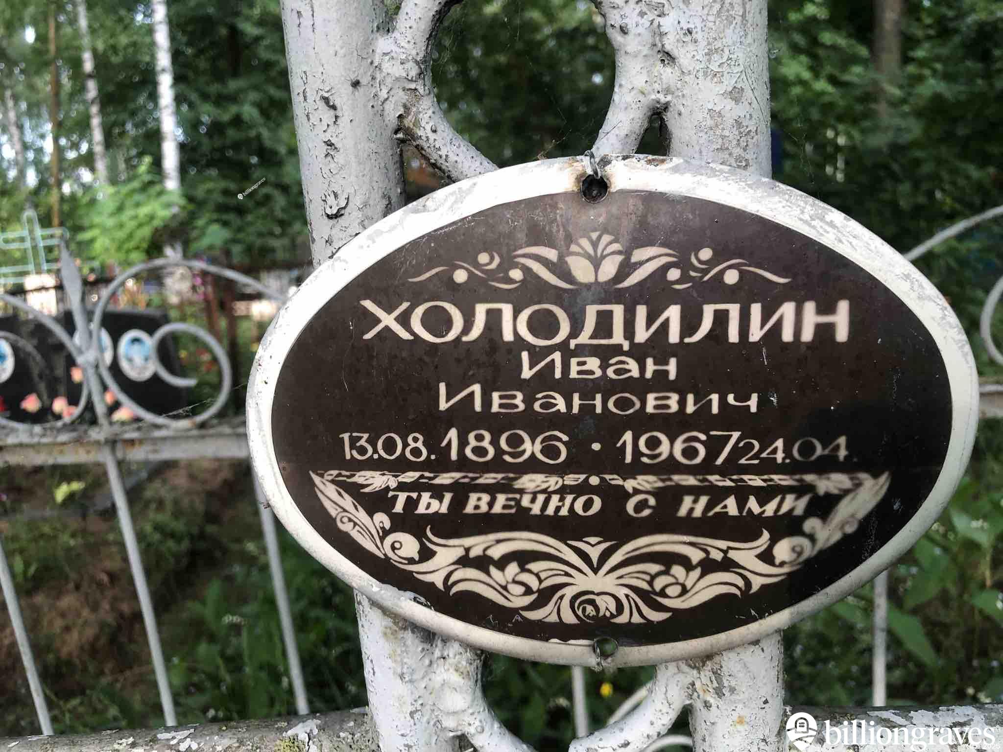 Холодилин Иван Иванович