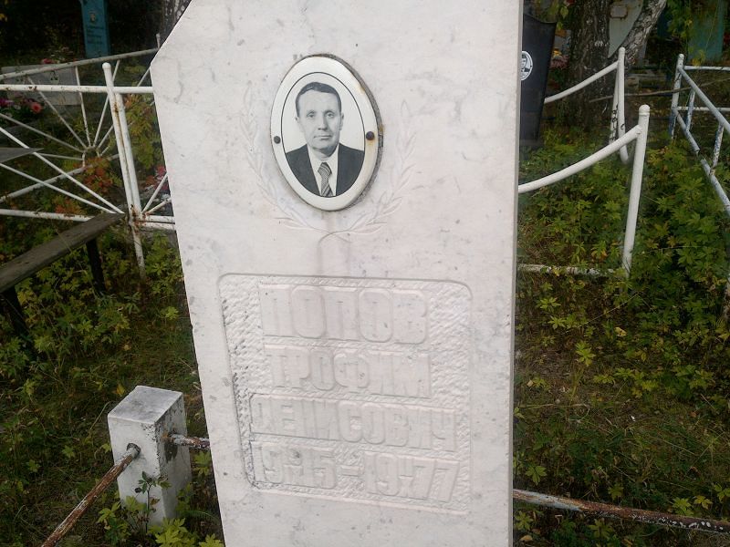 Трофим Попов Денисович