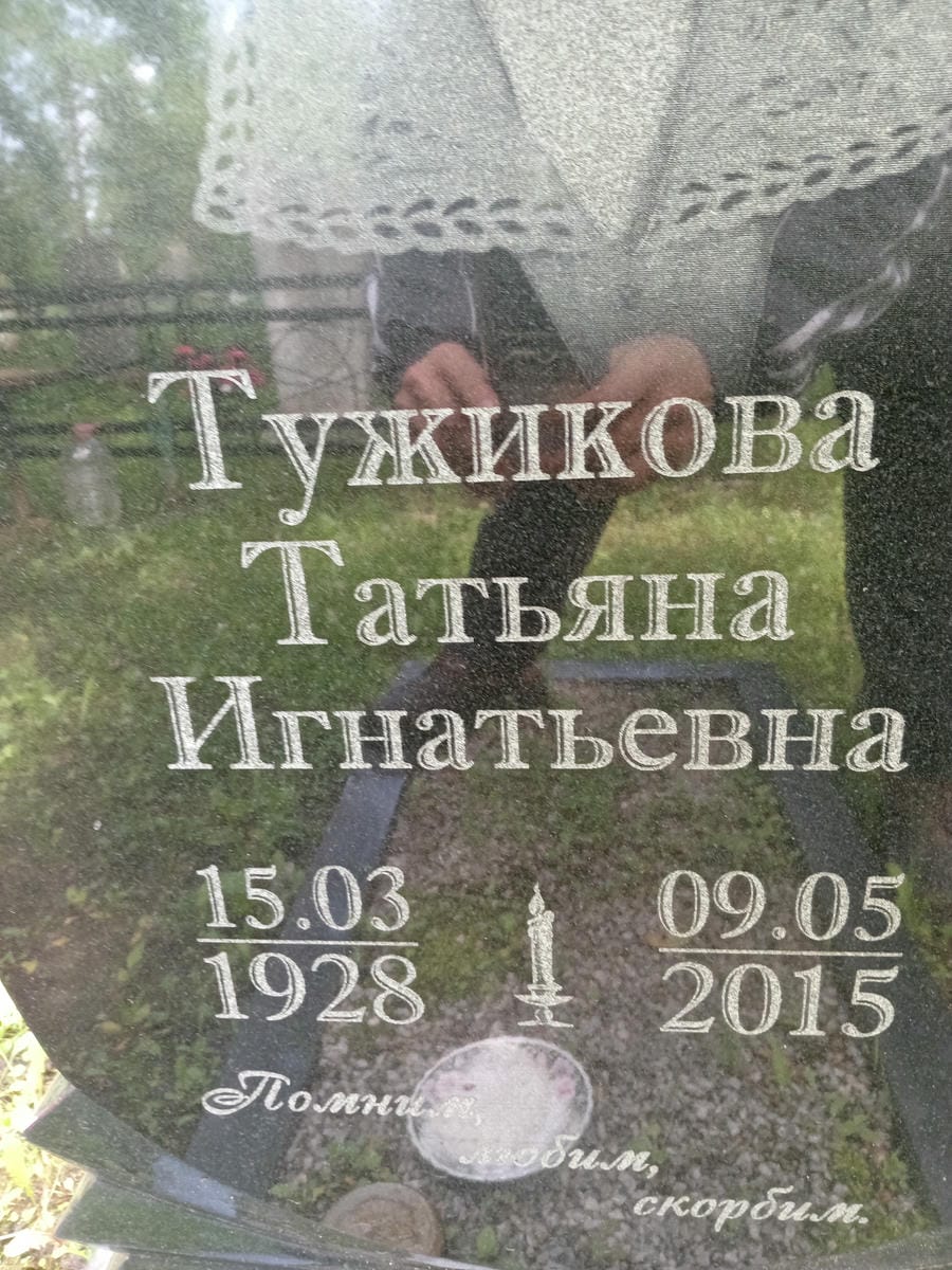 Тужикова Татьяна Игнатьевна
