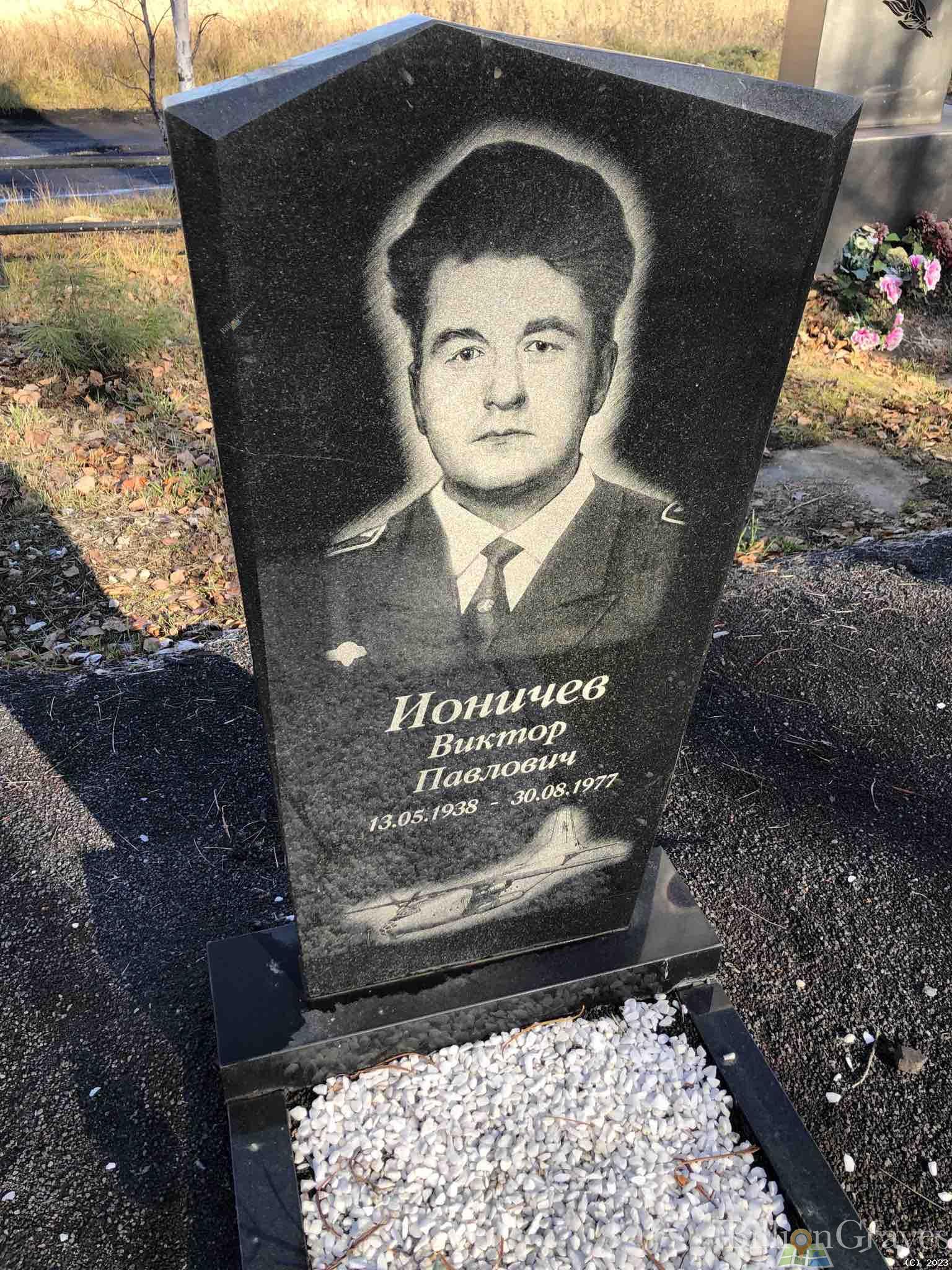 Ионичев Виктор Павлович