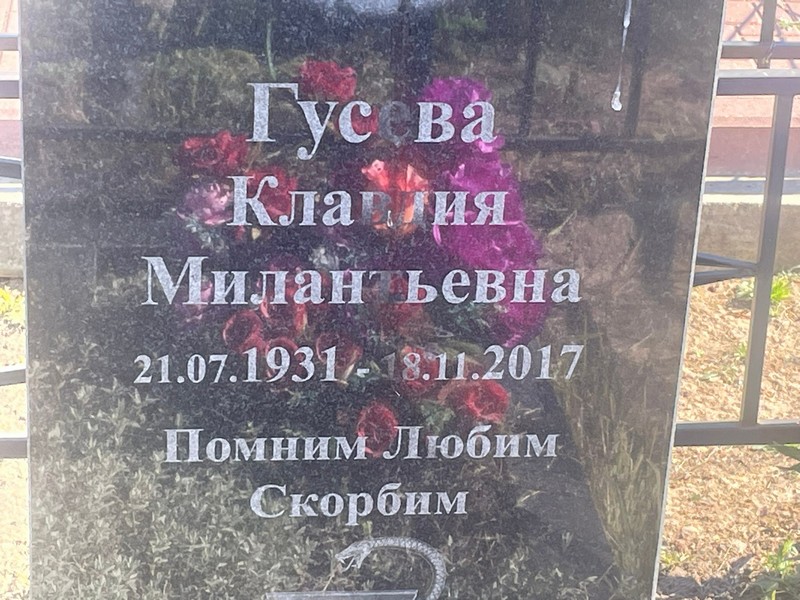 Гусева