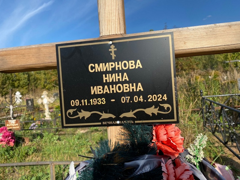 Смирнова