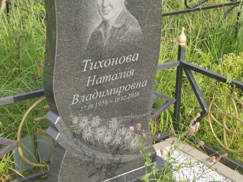 Наталия Тихонова Владимировна