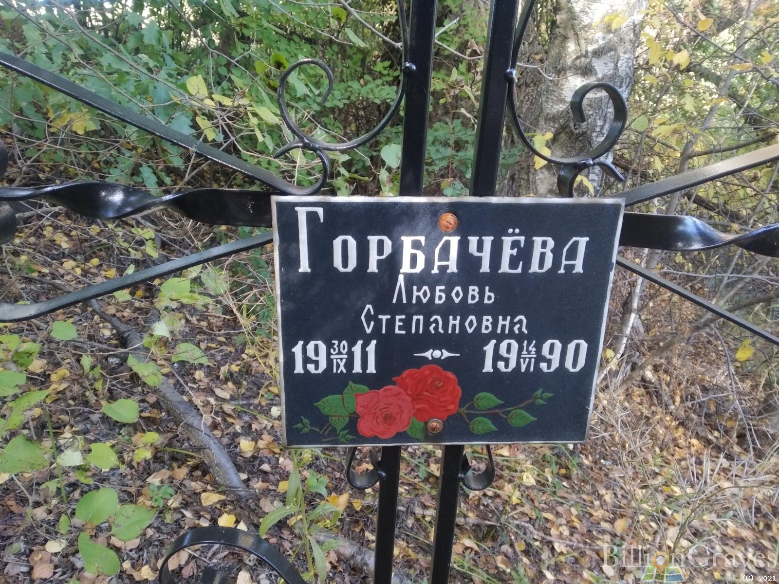Горбачёва Любовь Степановна