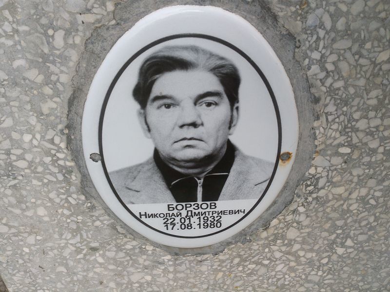 Борзов