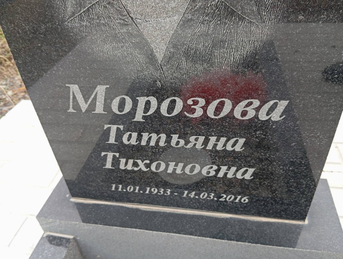 Морозова Татьяна Тихоновна