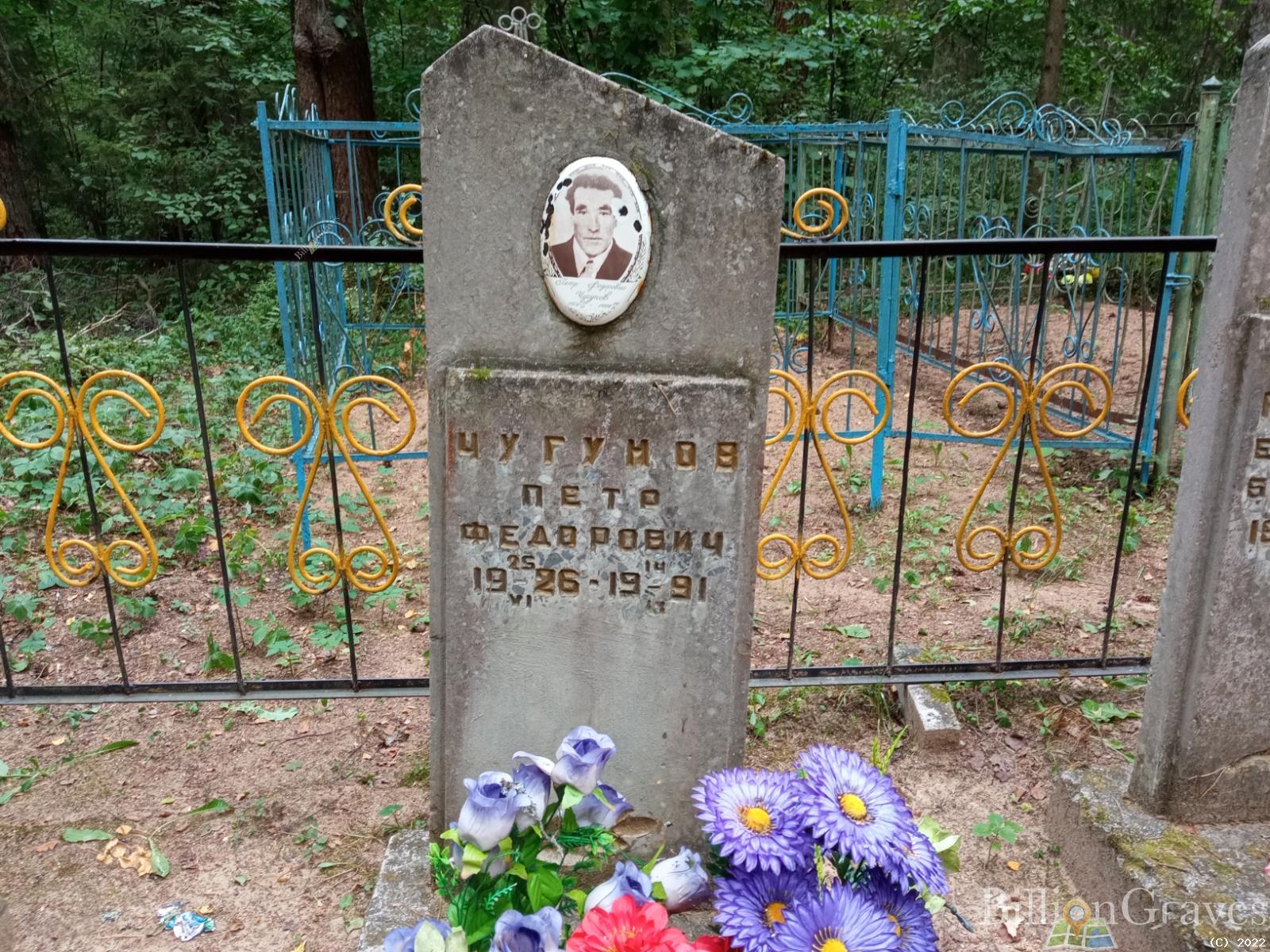 Чугунов Пётр Фёдорович
