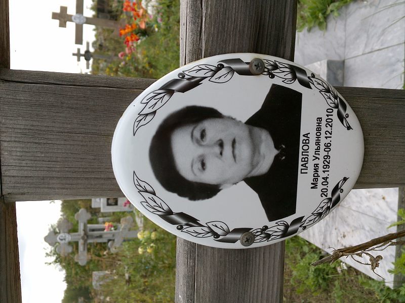Павлова