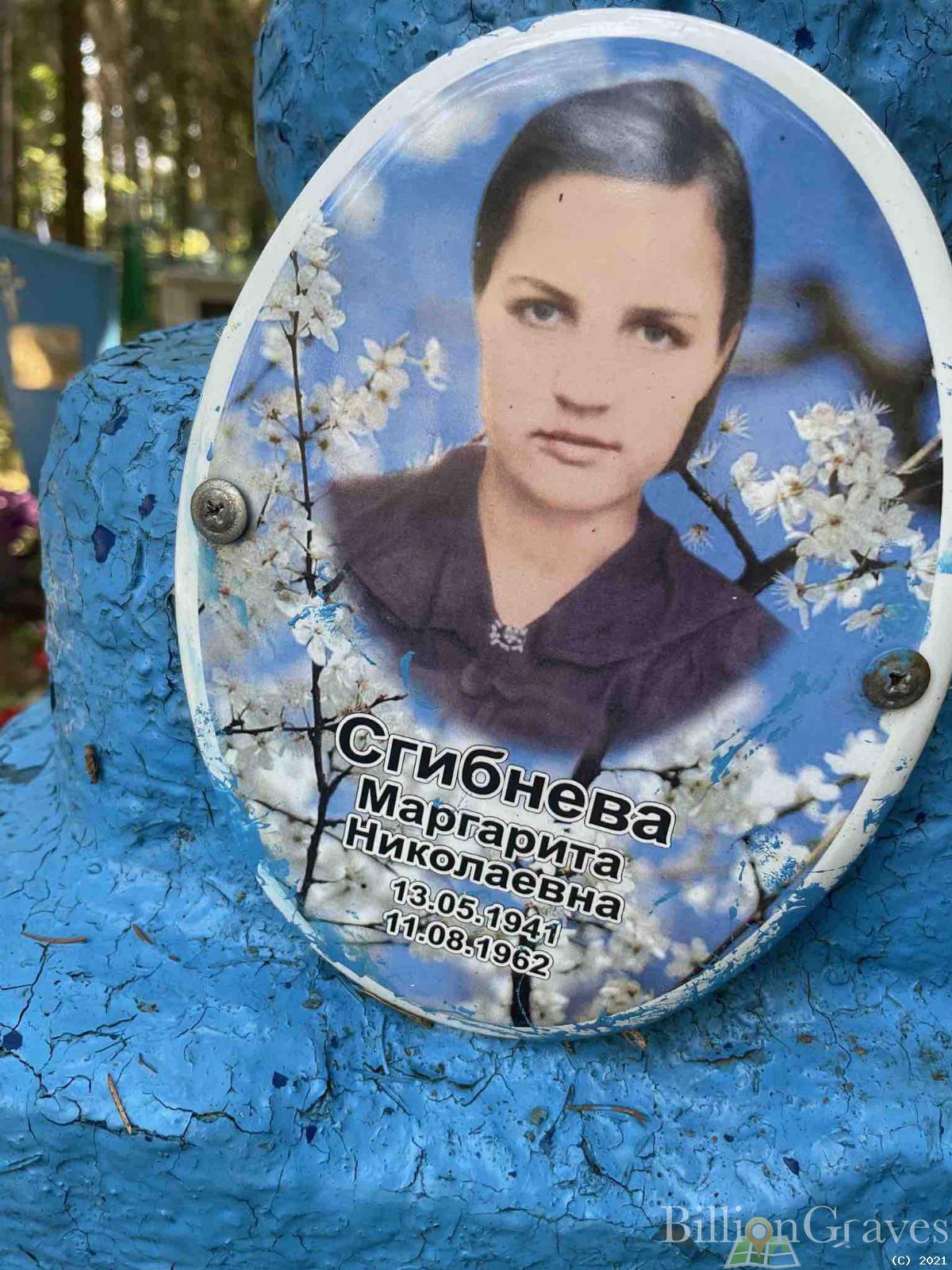 Сгибнева Маргарита Николаевна