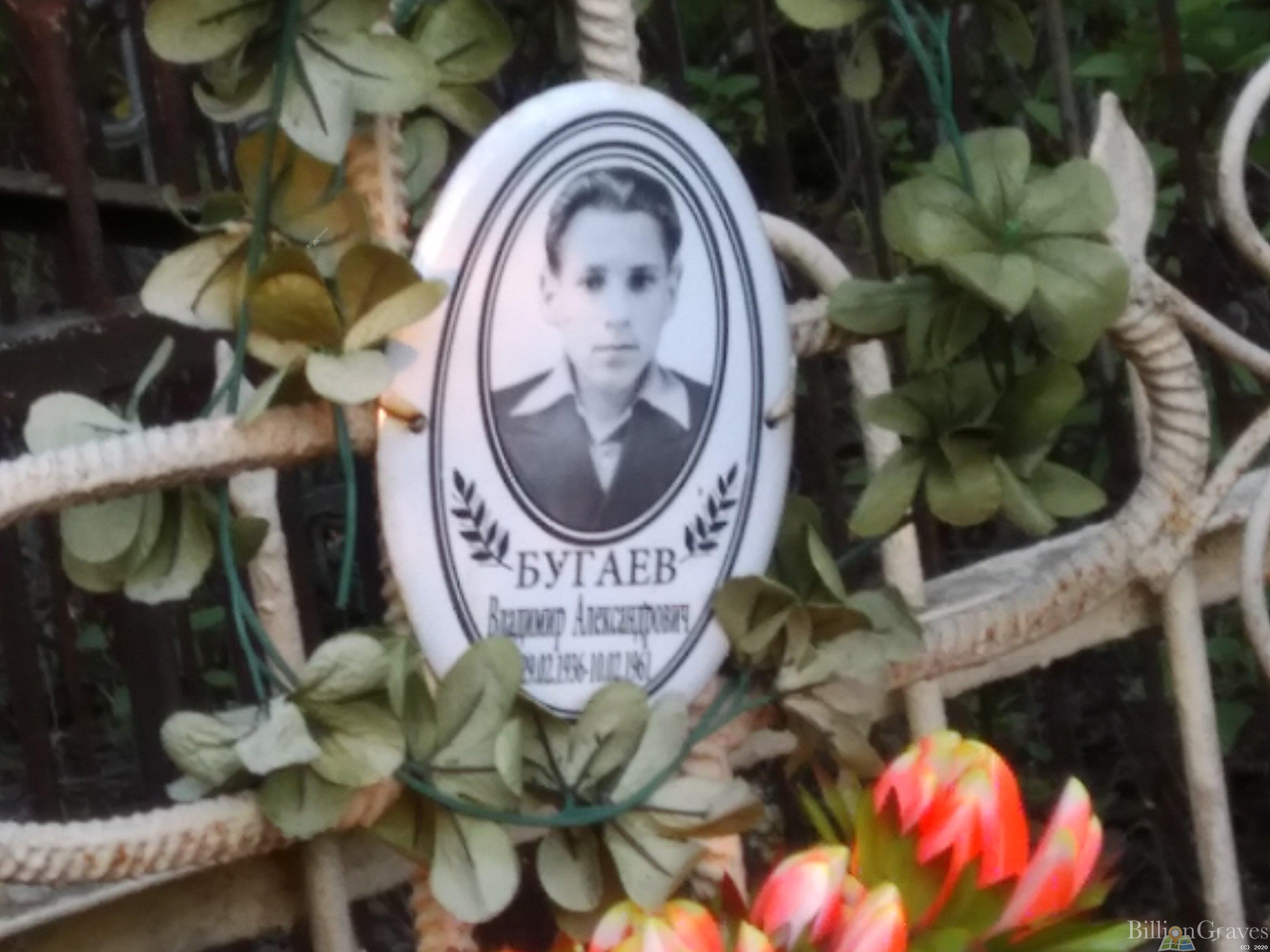 Бугаев Владимир Александрович