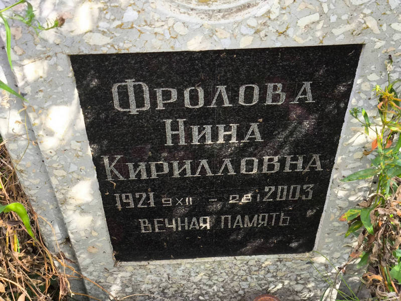 Фролова