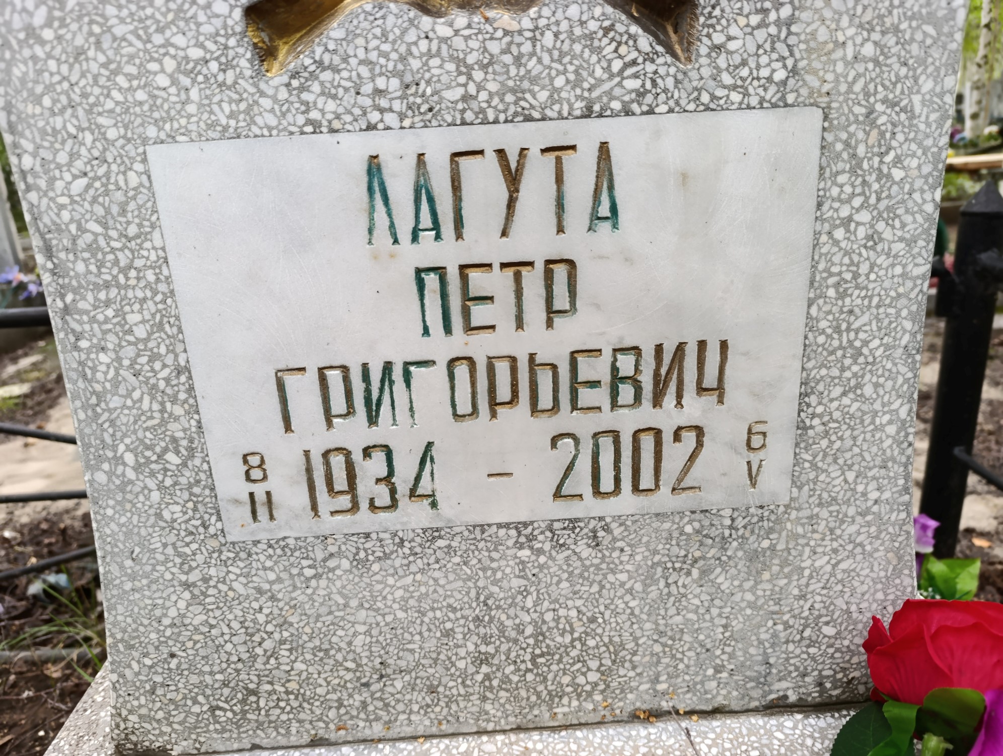 Лагута Петр Григорьевич