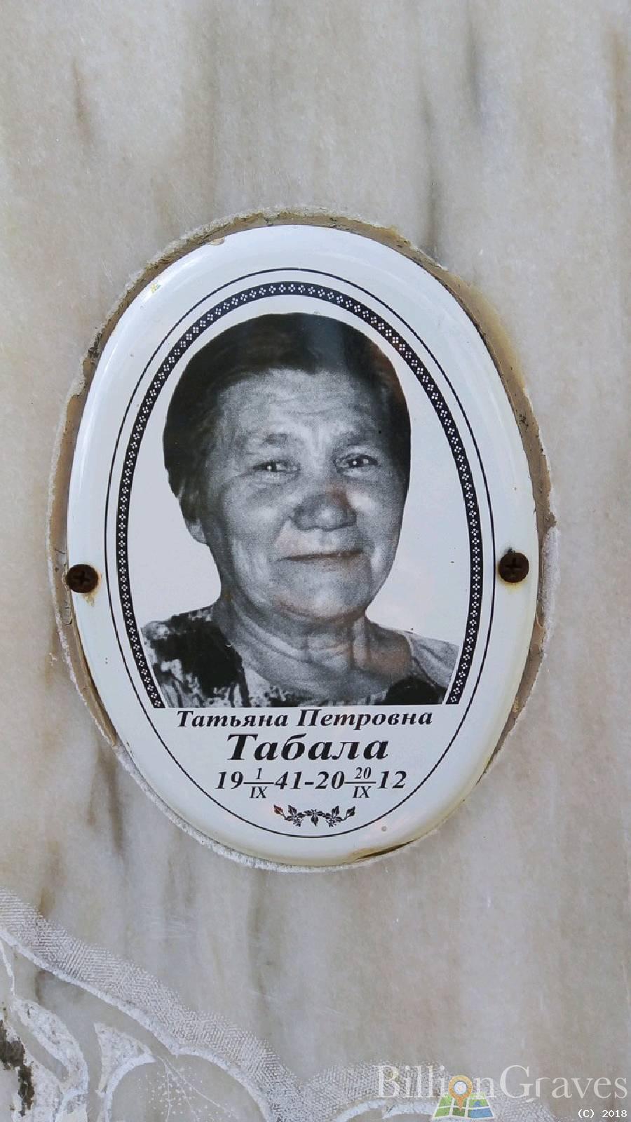 Табала Татьяна Петровна