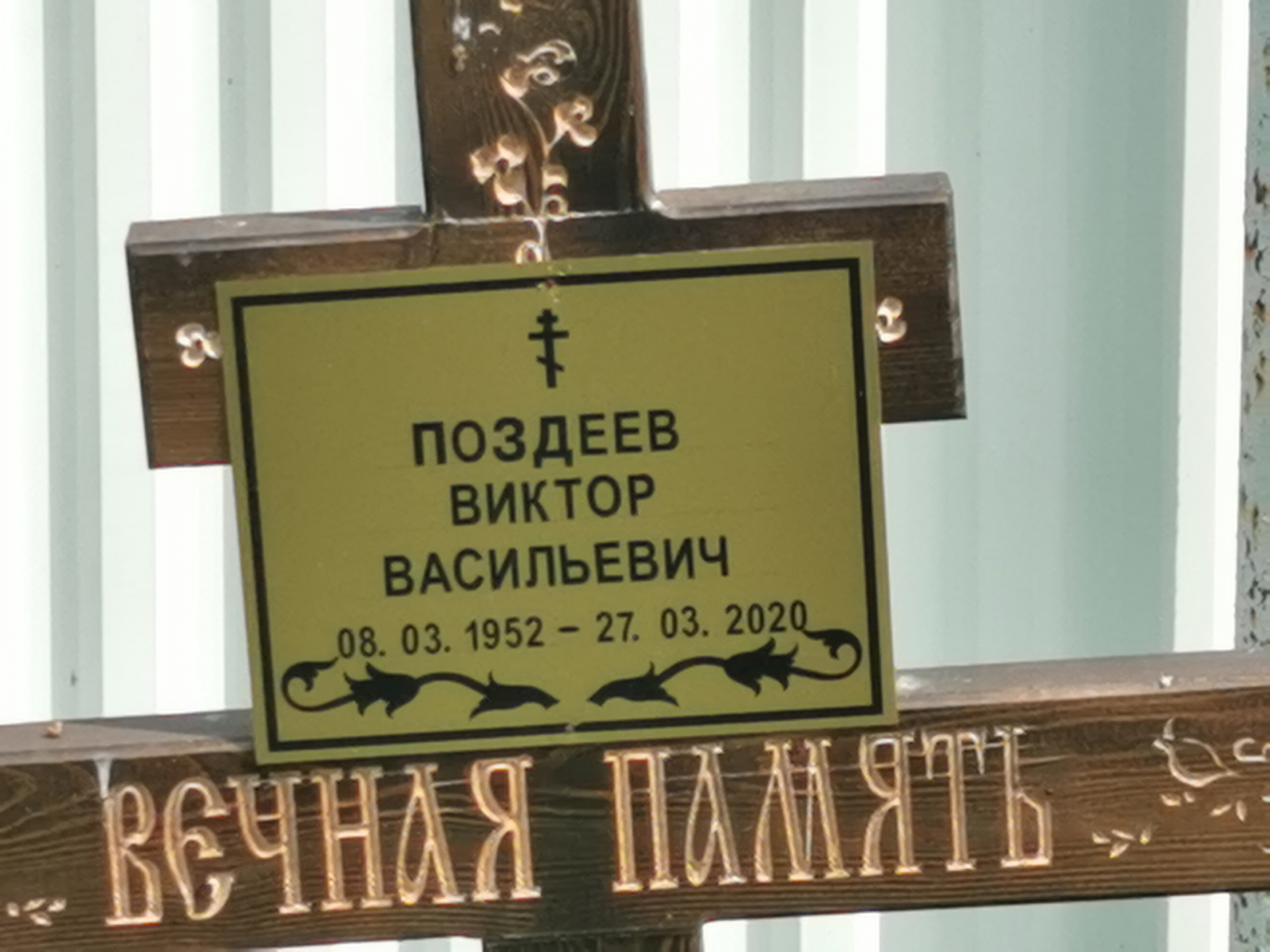 Поздеев Виктор Васильевич