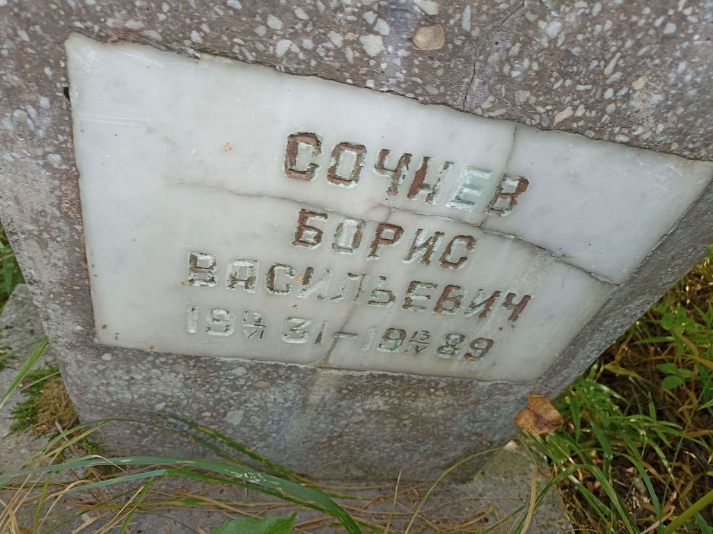 Сочнев Борис Васильевич