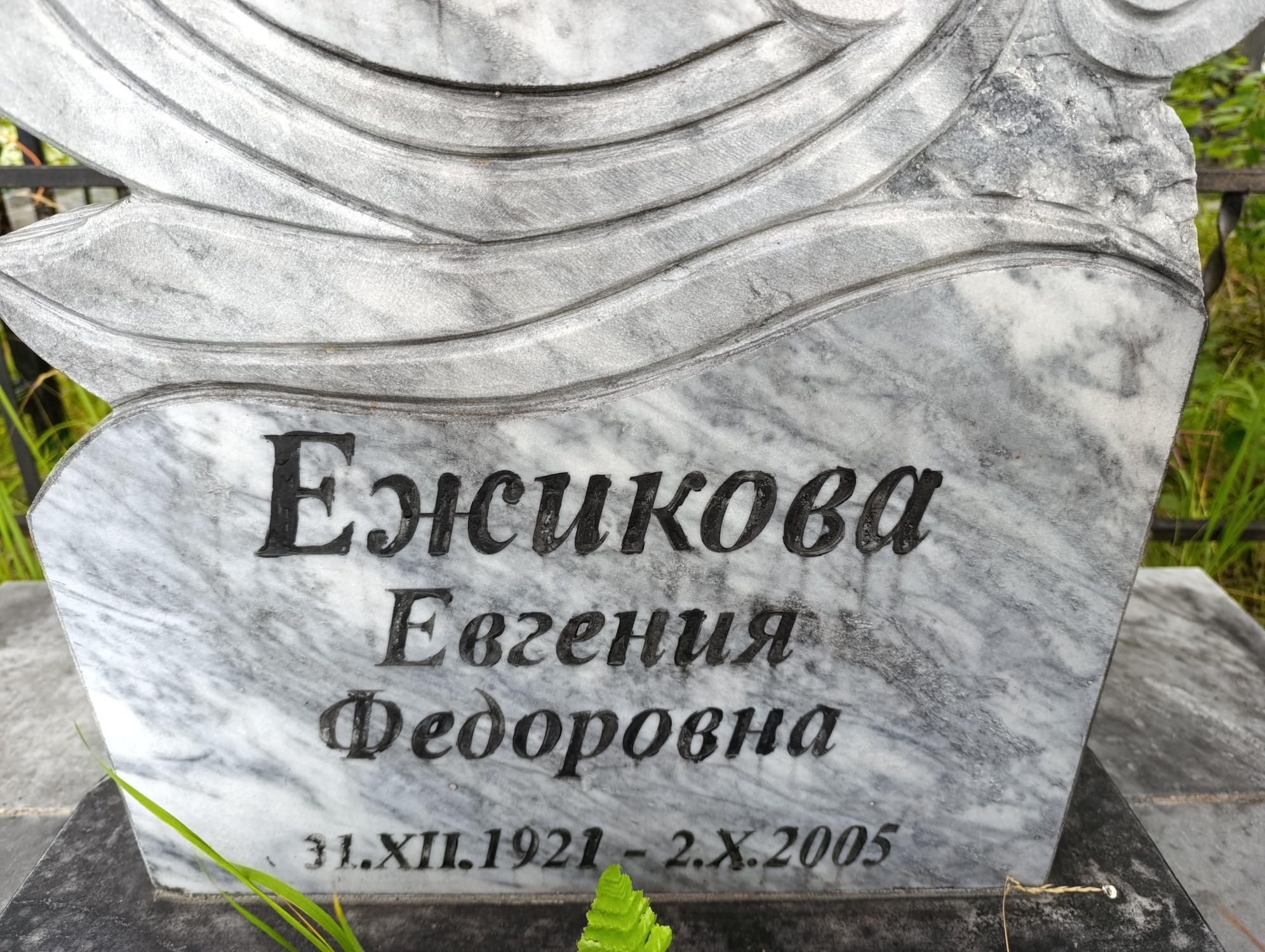 Ежикова Евгения Федоровна