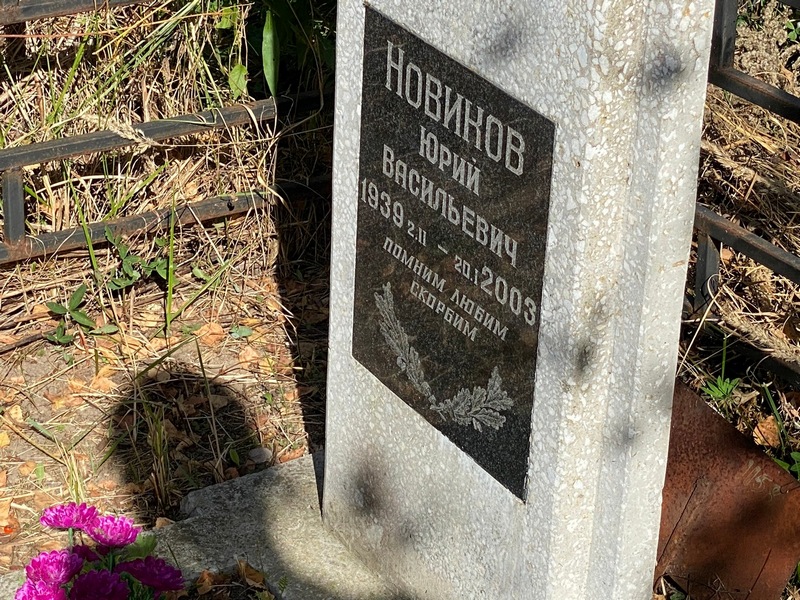 Новиков