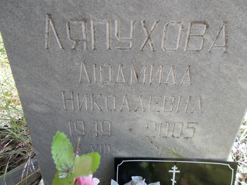 Ляпухова Людмила Николаевна