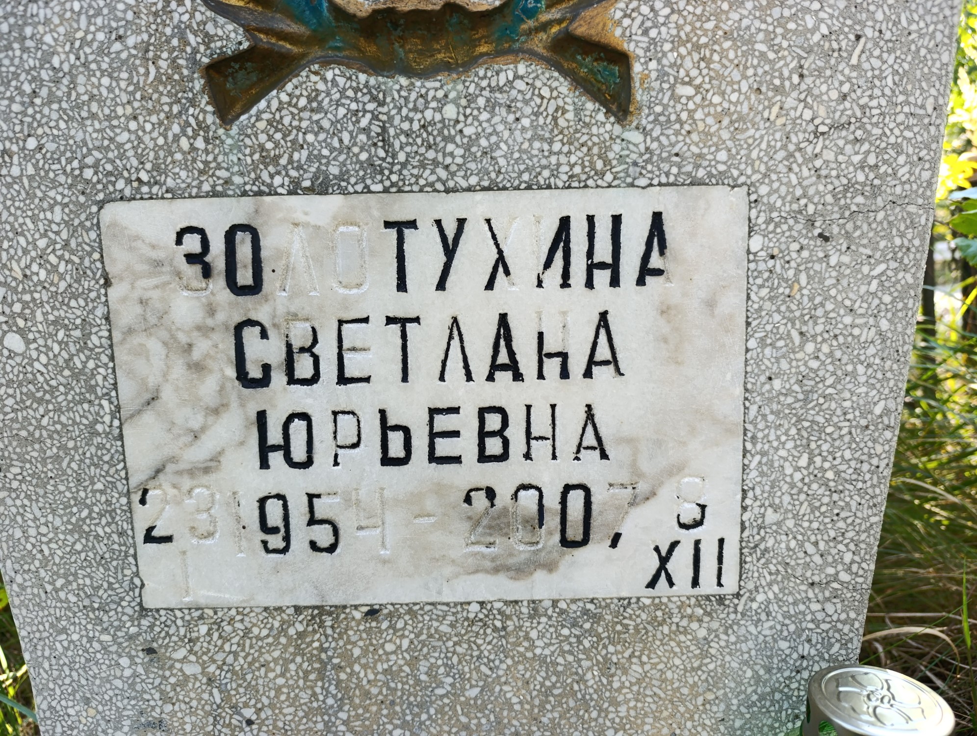 Золотухина Светлана Юрьевна