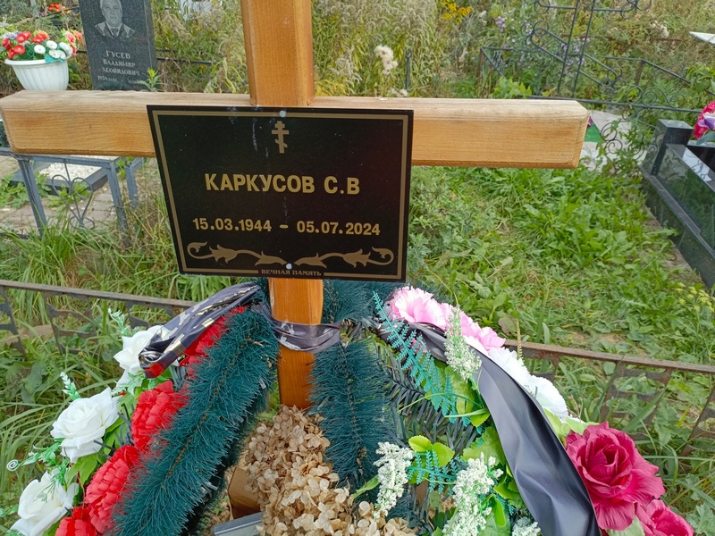 С. Каркусов В.