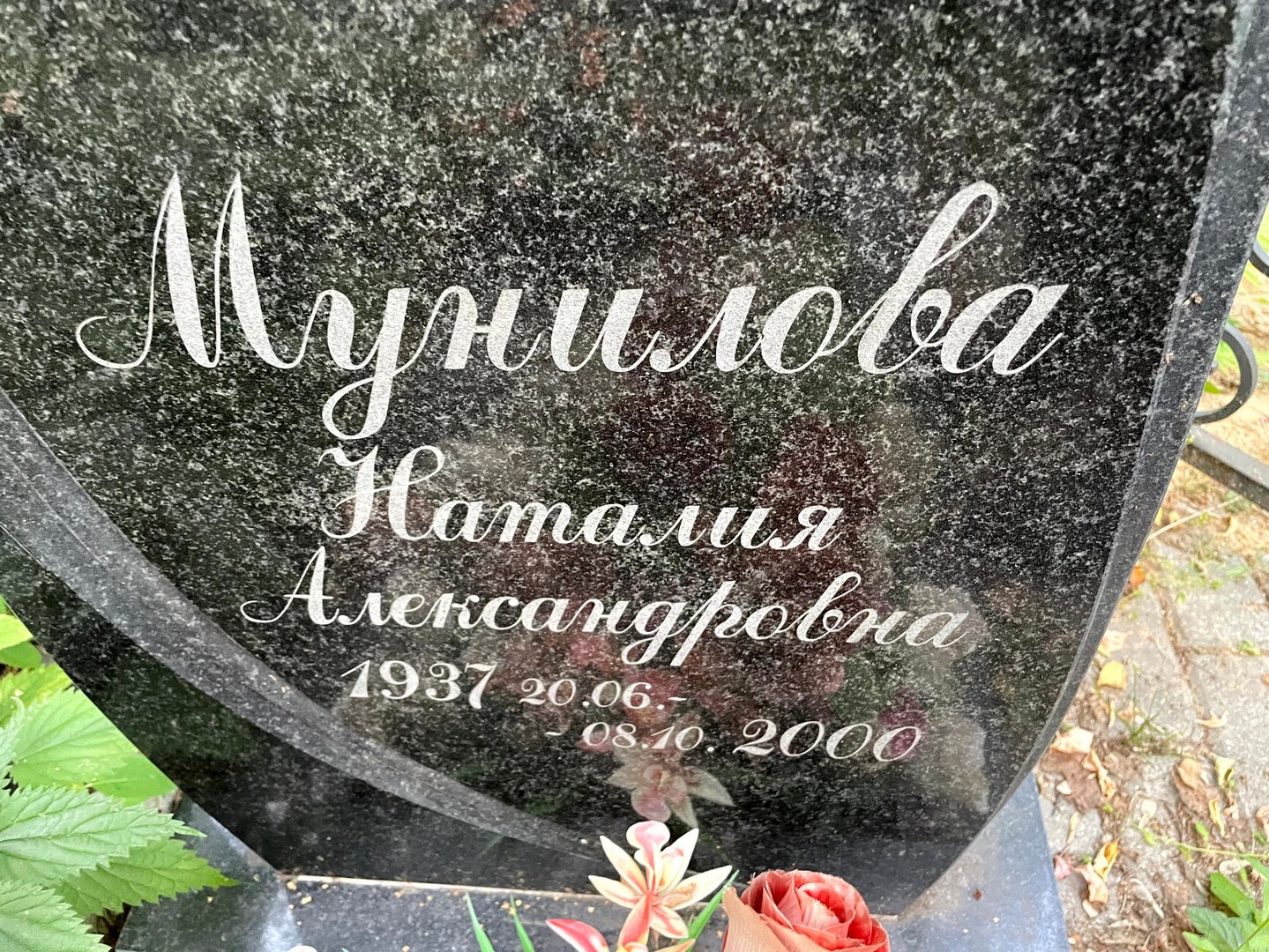 Наталия Мунилова Александровна