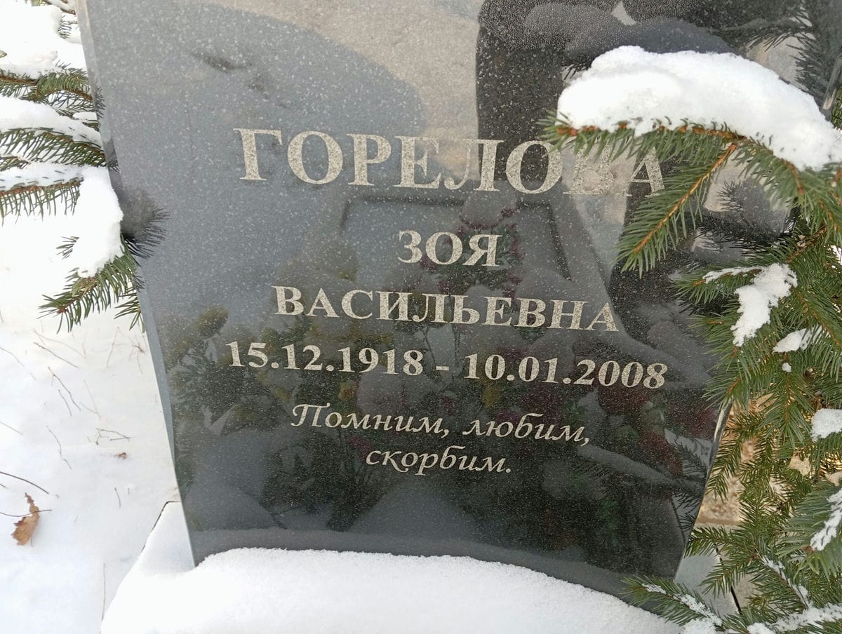 Горелова Зоя Васильевна
