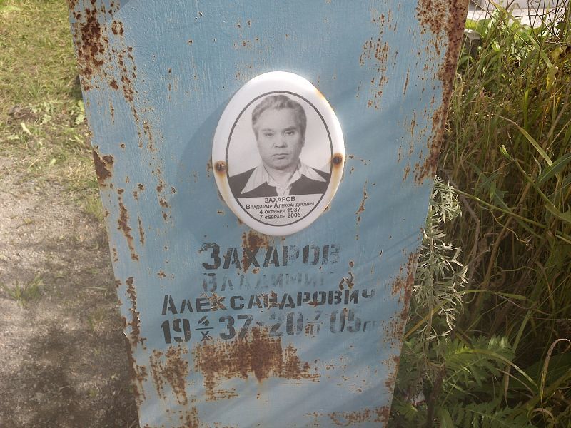 Захаров