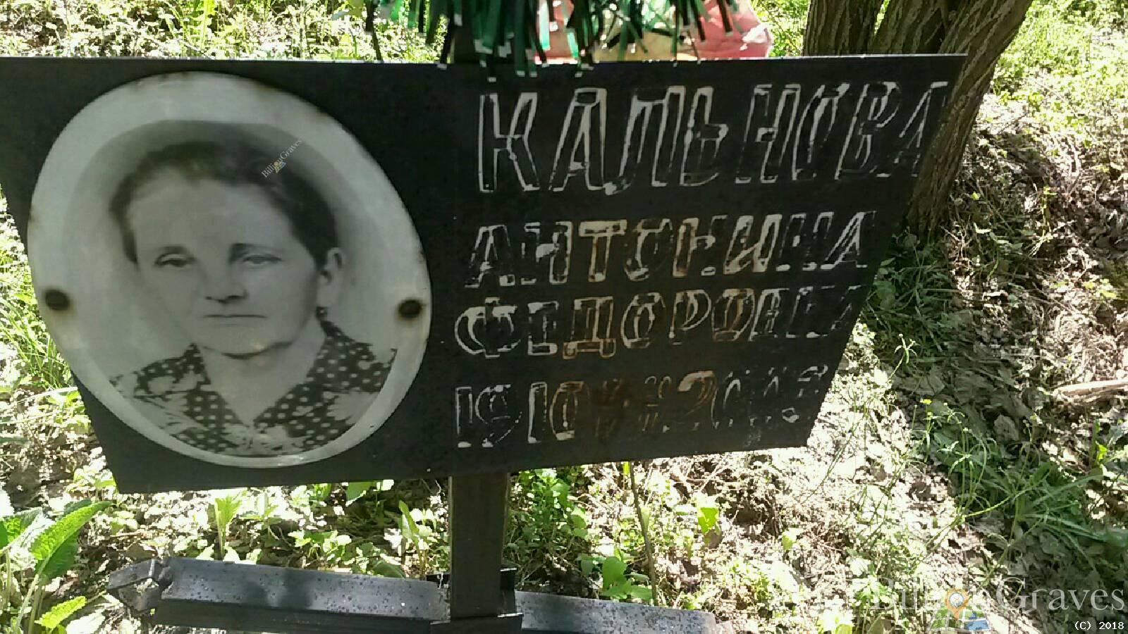 Кальнова Антонина Фёдоровна