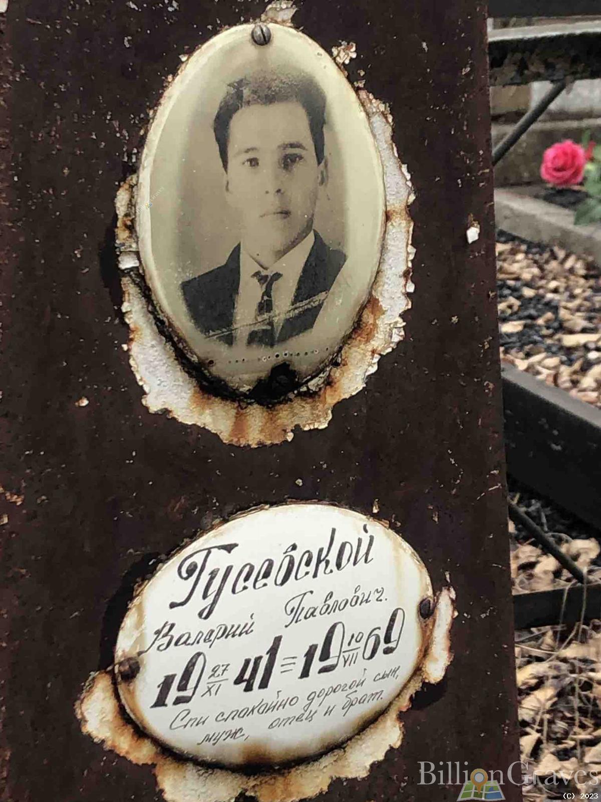 Гусевской Валерий Павлович