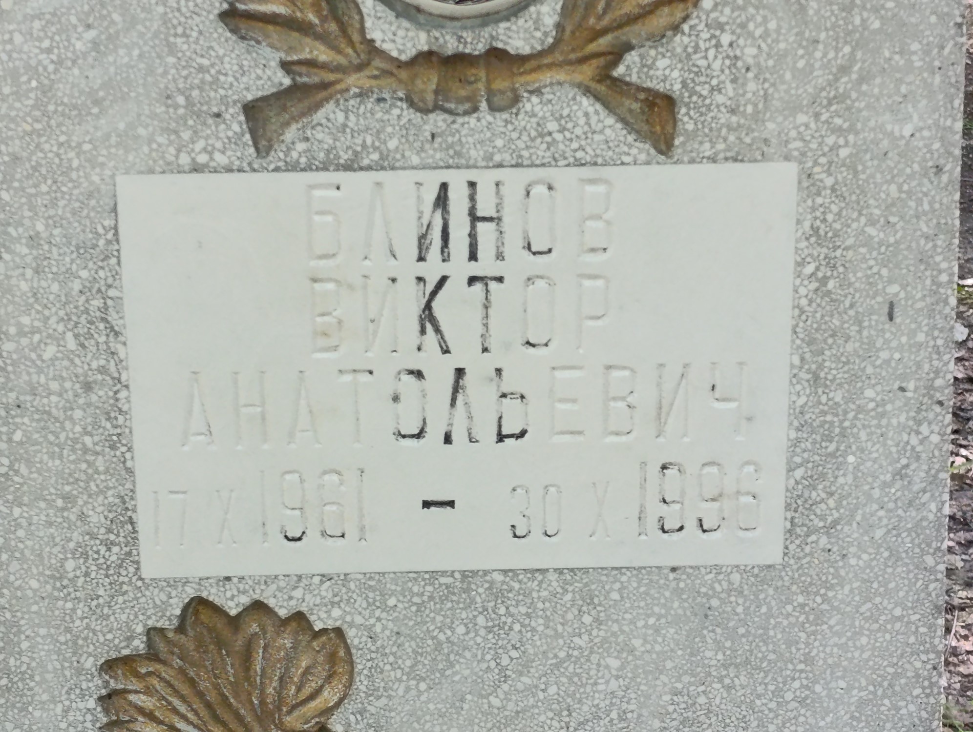 Блинов Виктор Анатольевич