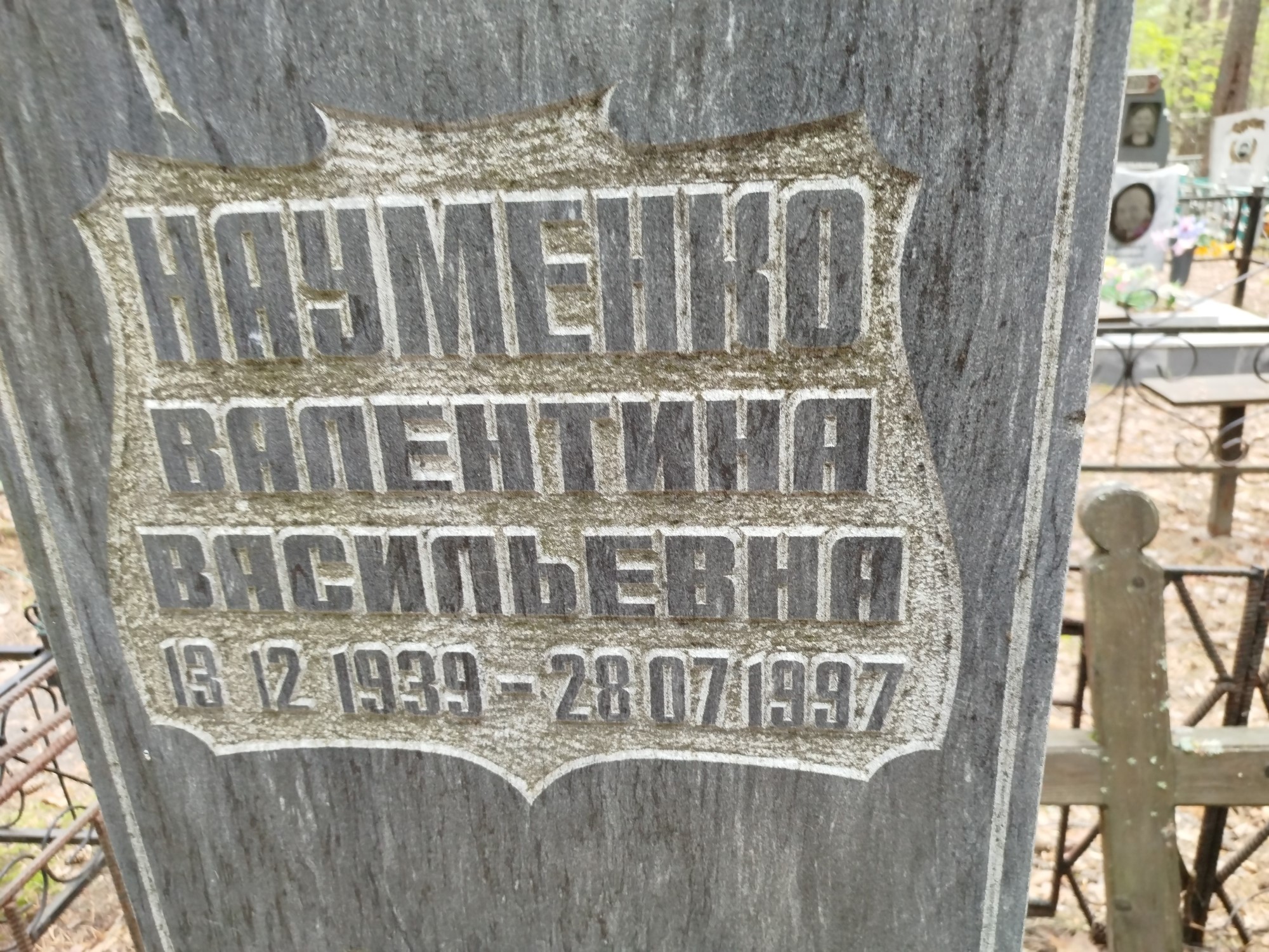 Науменко Валентина Васильевна