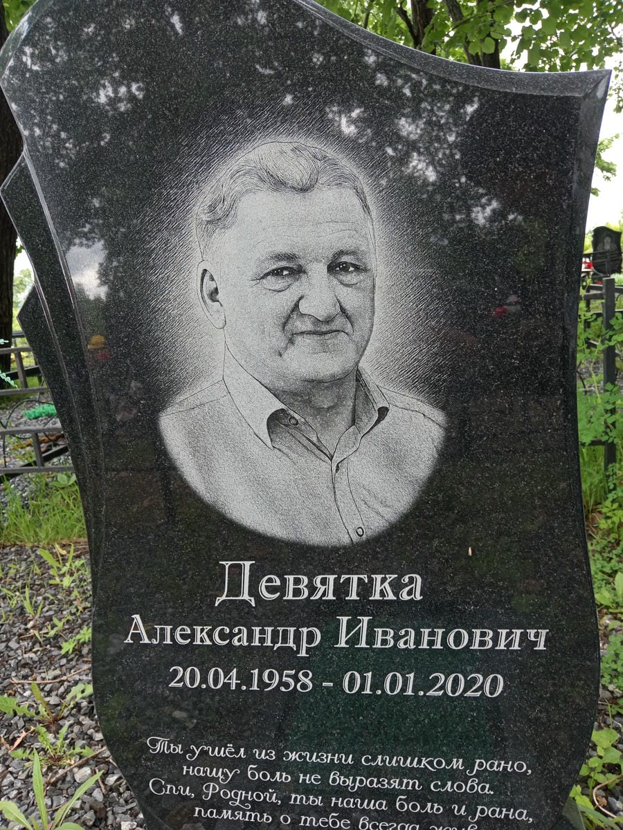 Девятка Александр Иванович