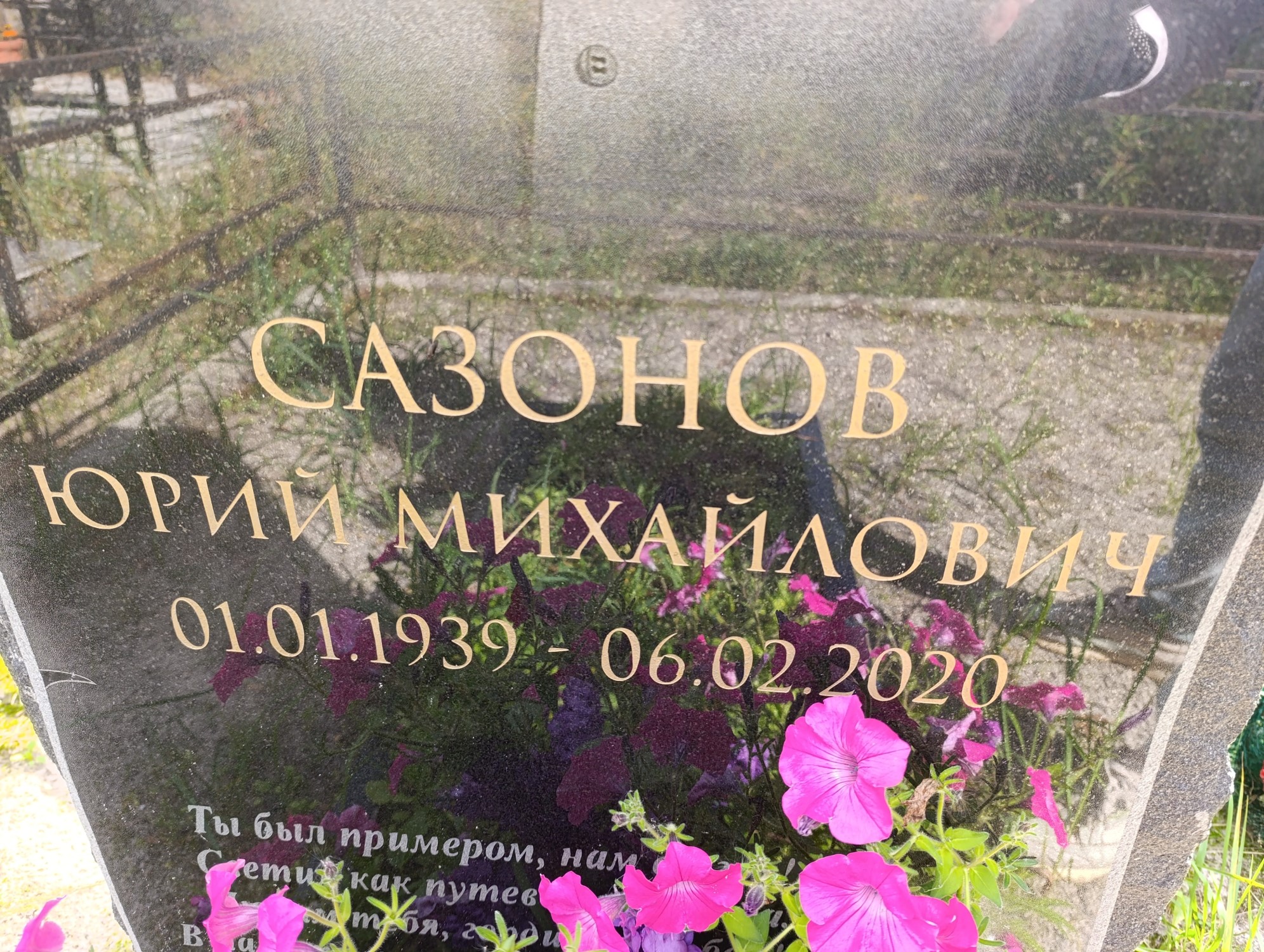 Сазонов Юрий Михайлович