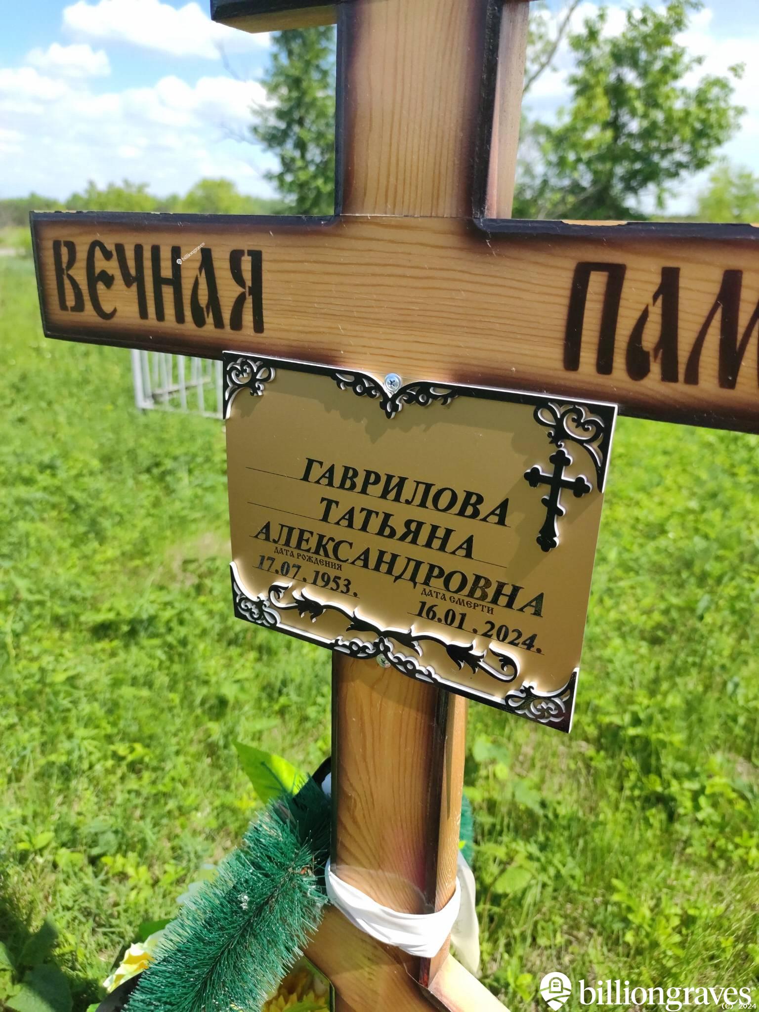 Гаврилова Татьяна Александровна