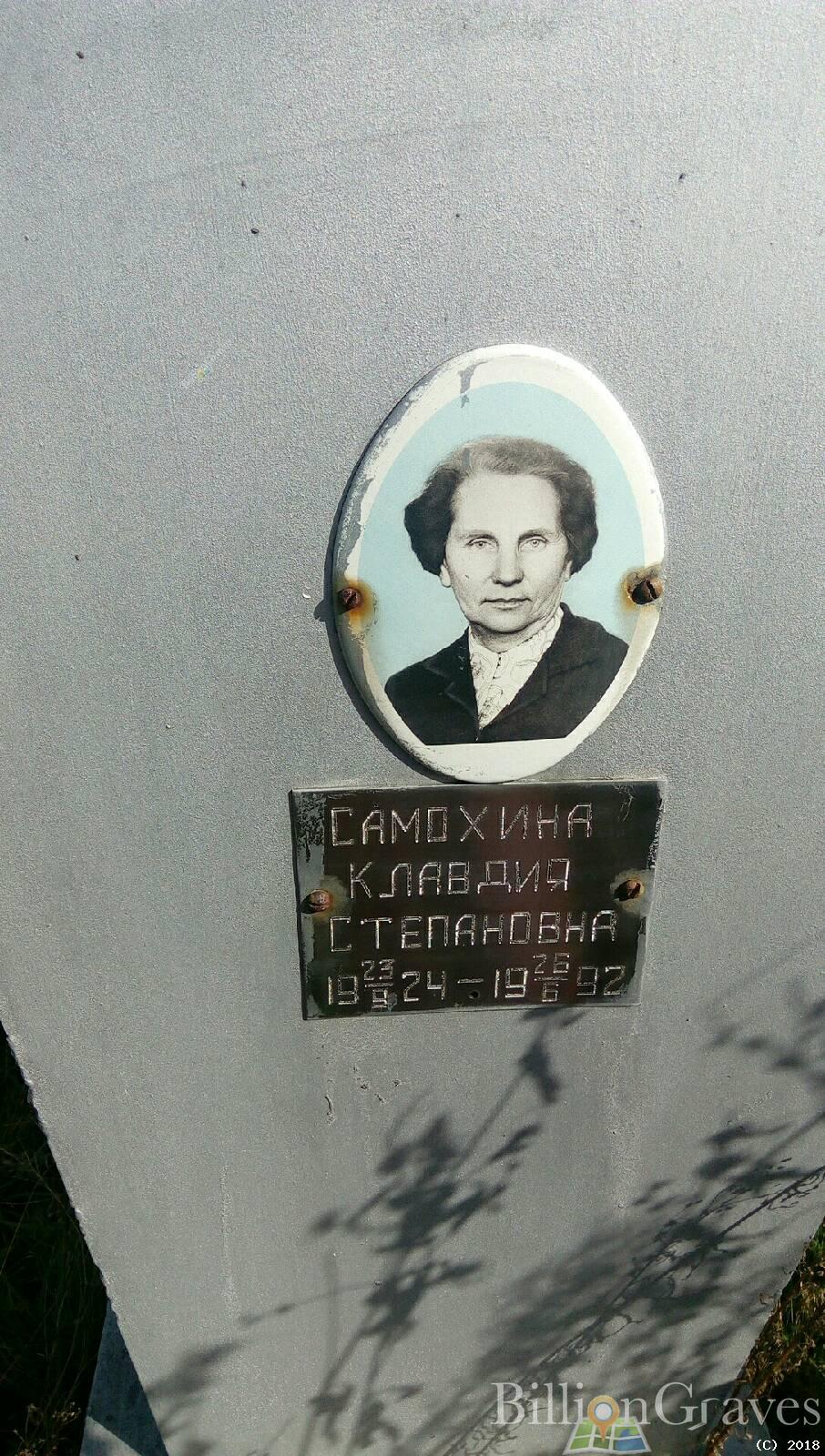 Самохина Клавдия Степановна