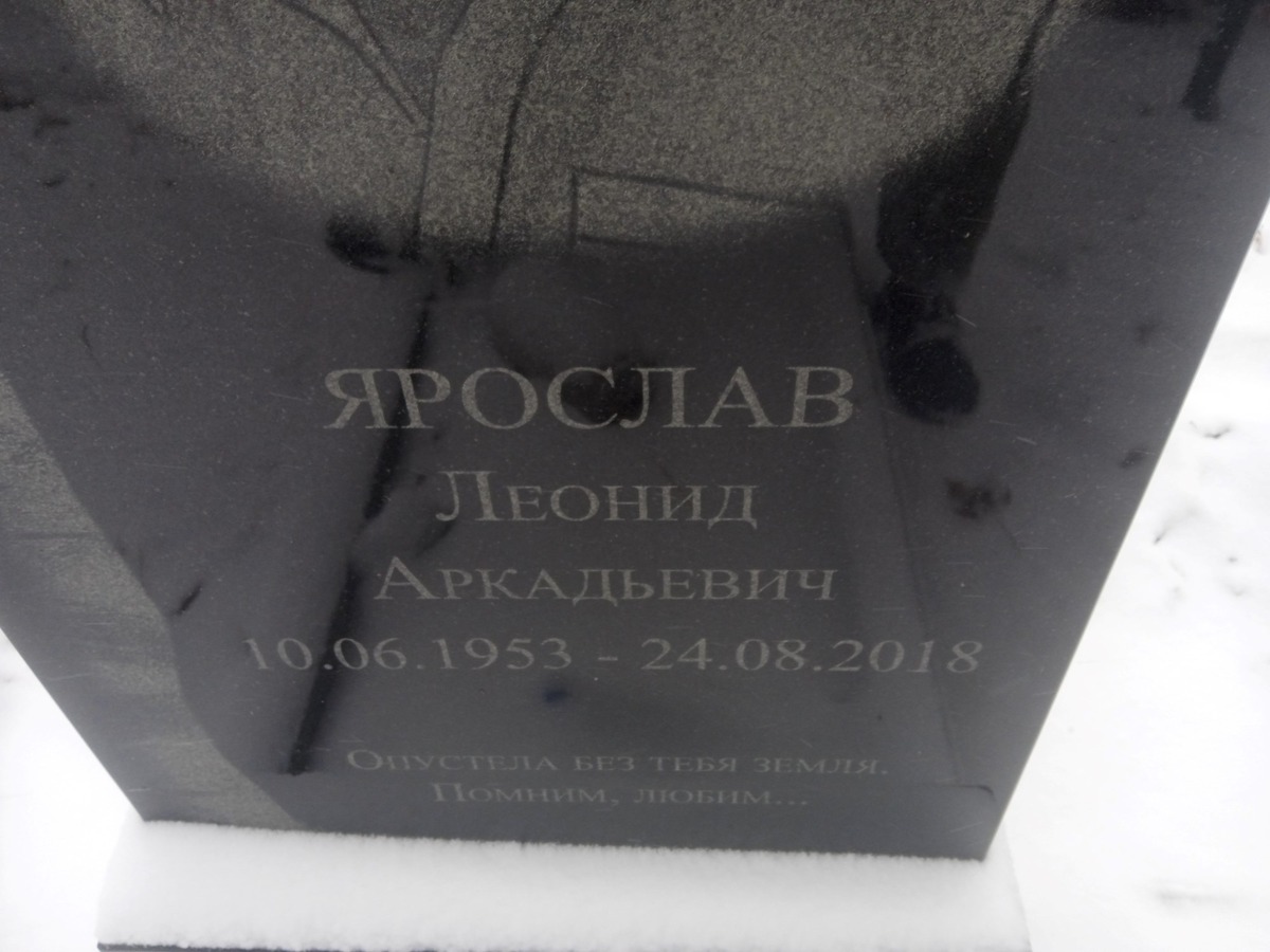 Ярослав Леонид Аркадьевич