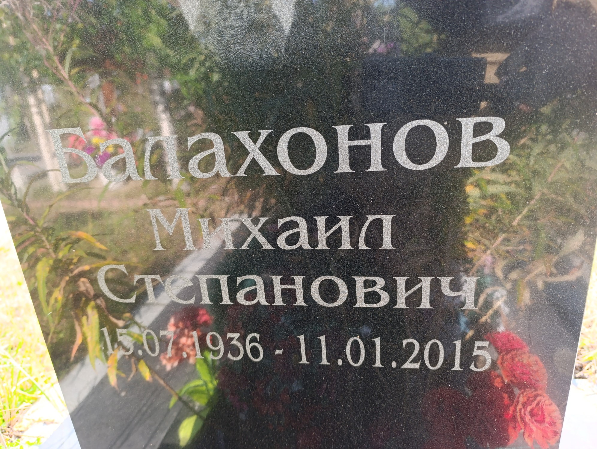 Балахонов Михаил Степанович