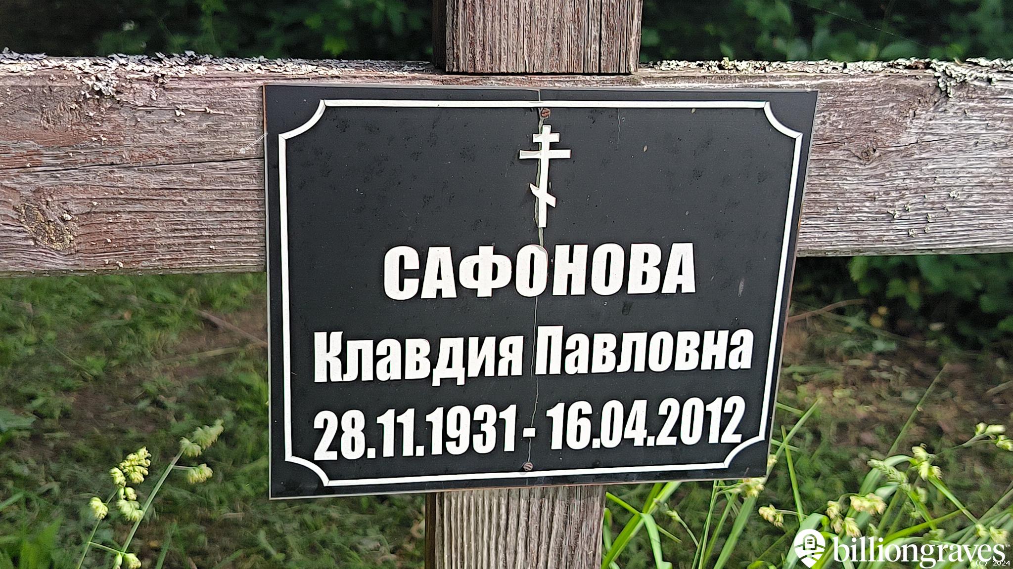 Сафонова Клавдия Павловна