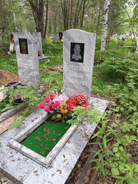 Коптелова Павла Ивановна