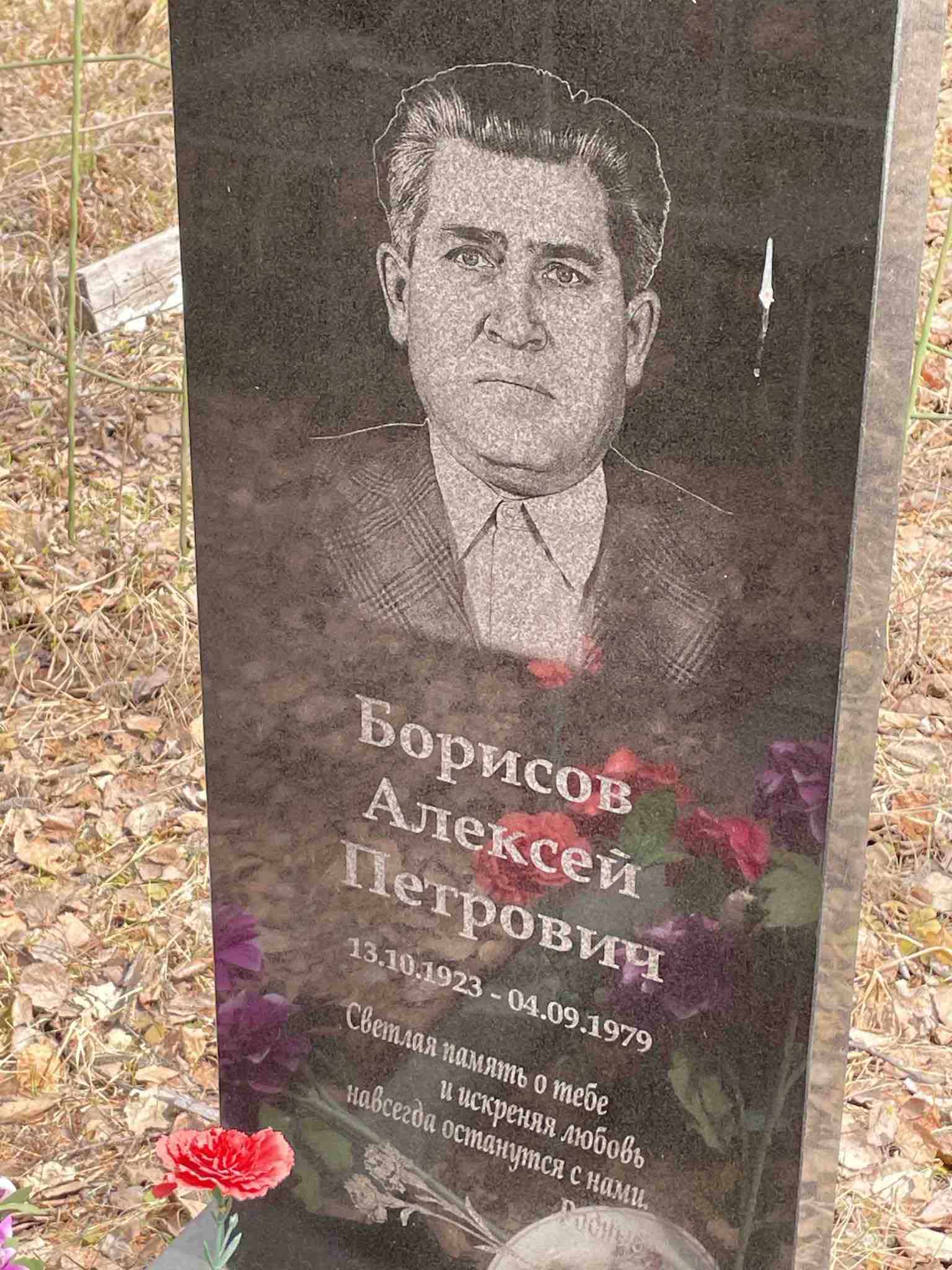 Борисов Алексей Петрович